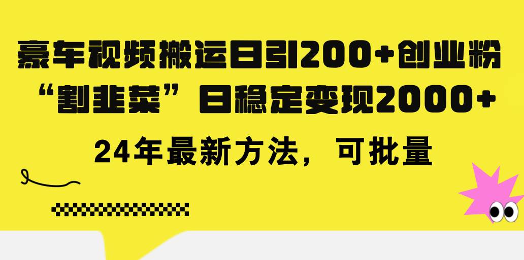 豪车视频搬运日引200+创业粉，做知识付费日稳定变现5000+24年最新方法!-智领未来创业网