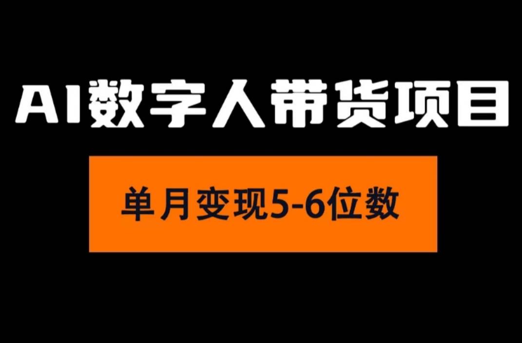 2024年Ai数字人带货，小白就可以轻松上手，真正实现月入过万的项目-智领未来创业网