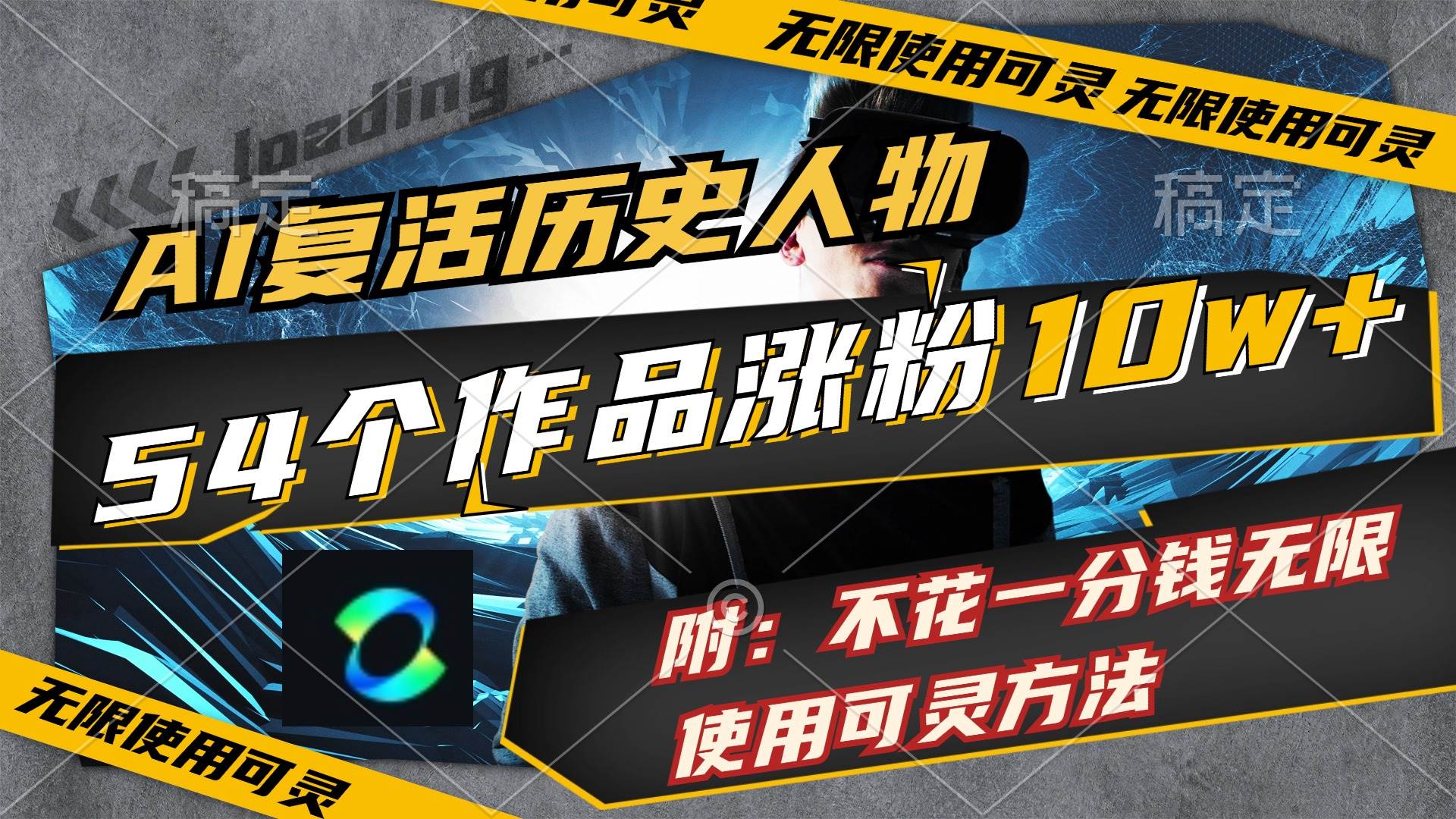 AI复活历史人物，54个作品涨粉10w，附：不花1分钱无限使用可灵方法-智领未来创业网