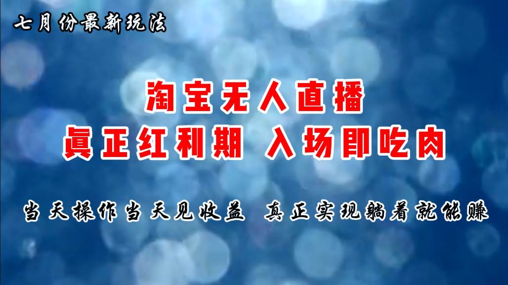 七月份淘宝无人直播最新玩法，入场即吃肉，真正实现躺着也能赚钱-智领未来创业网