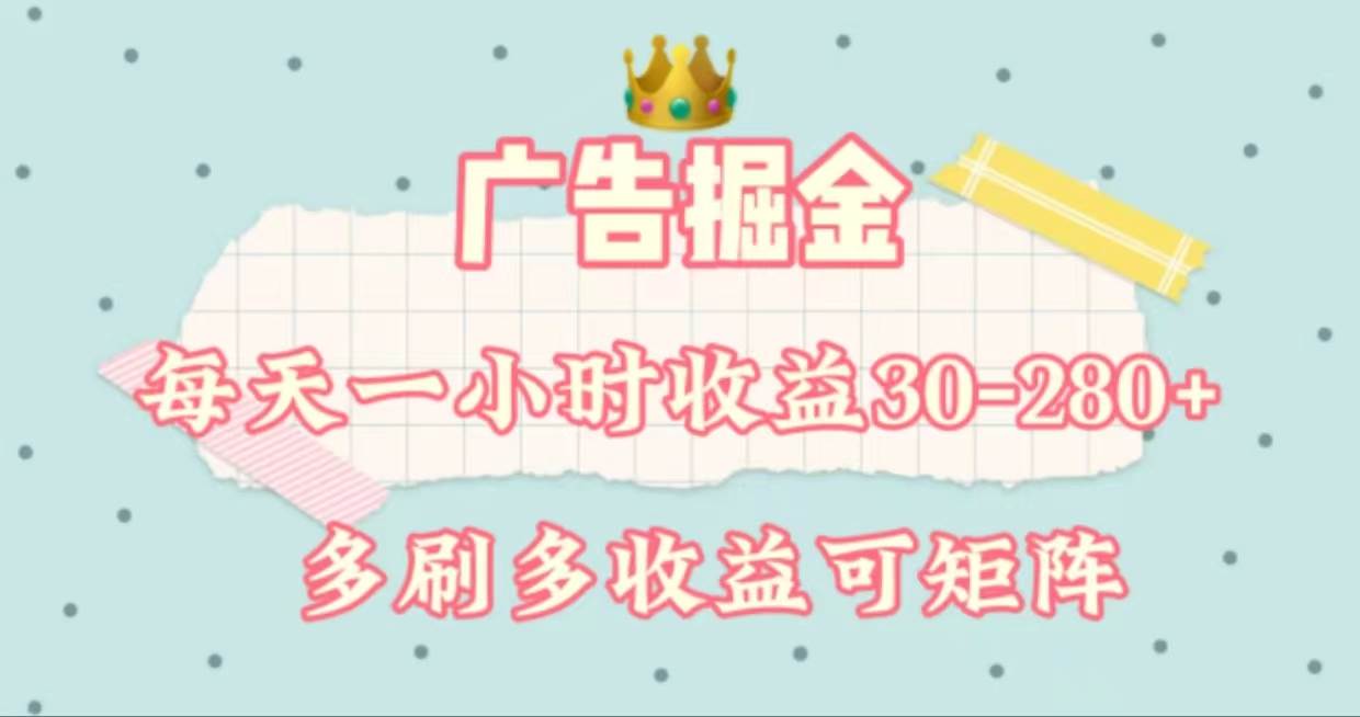 广告掘金，每天1-2小时单机手机30-280，可矩阵可放大做-智领未来创业网