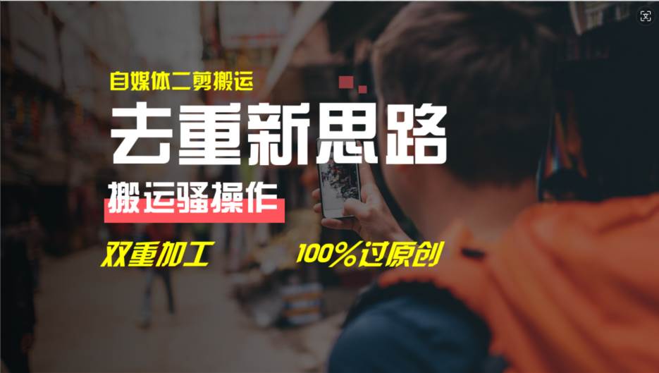 去重新思路，详细教你自媒体视频二剪搬运技术，自己加工双重去重100%过…-智领未来创业网