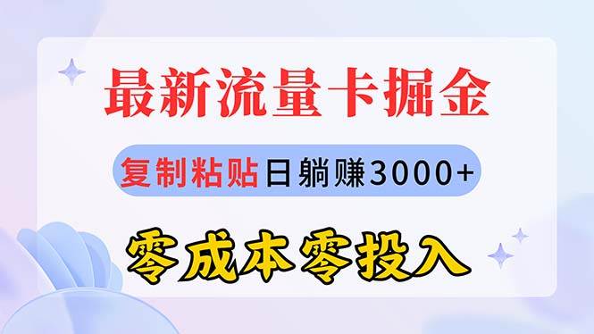 最新流量卡代理掘金，复制粘贴日赚3000+，零成本零投入，新手小白有手就行-智领未来创业网