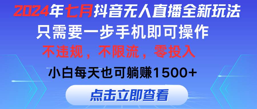 2024年七月抖音无人直播全新玩法，只需一部手机即可操作，小白每天也可…-智领未来创业网