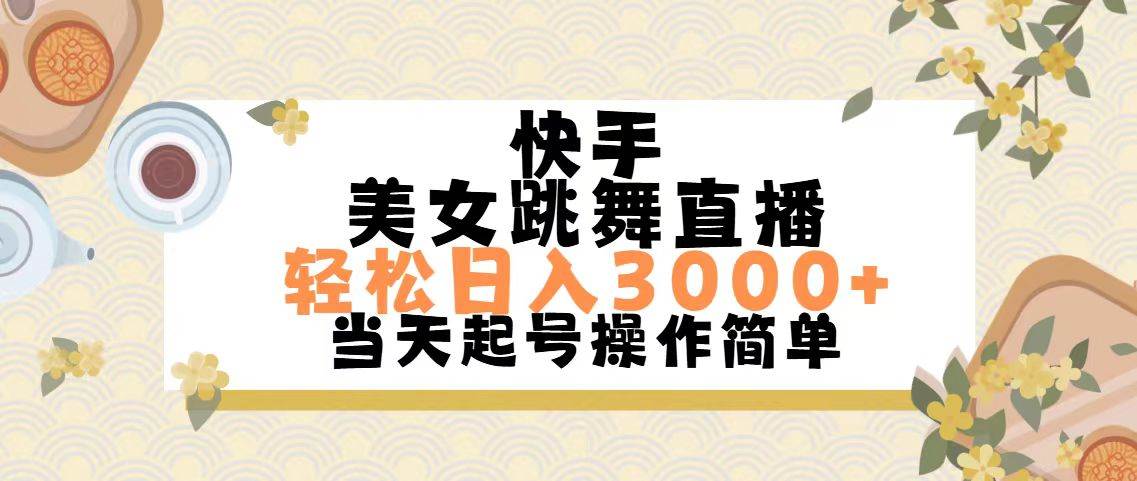 快手美女跳舞直播，轻松日入3000+简单无脑-智领未来创业网