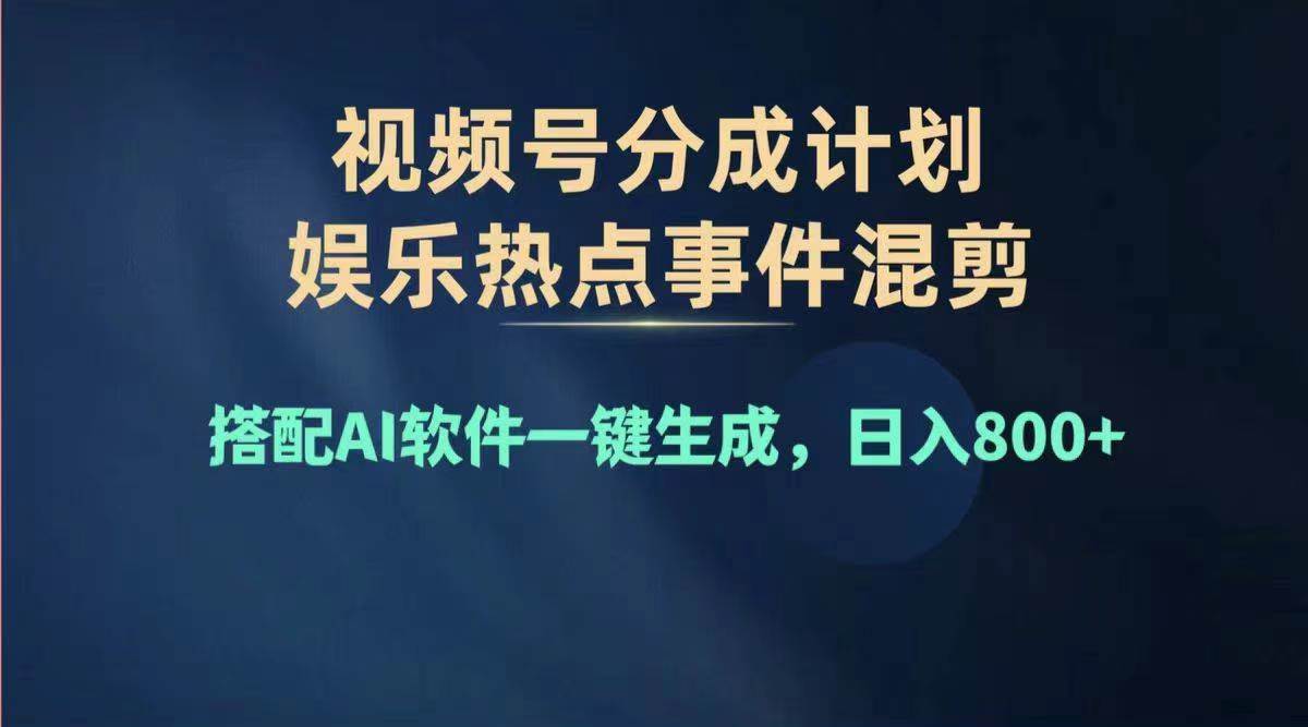 2024年度视频号赚钱大赛道，单日变现1000+，多劳多得，复制粘贴100%过…-智领未来创业网