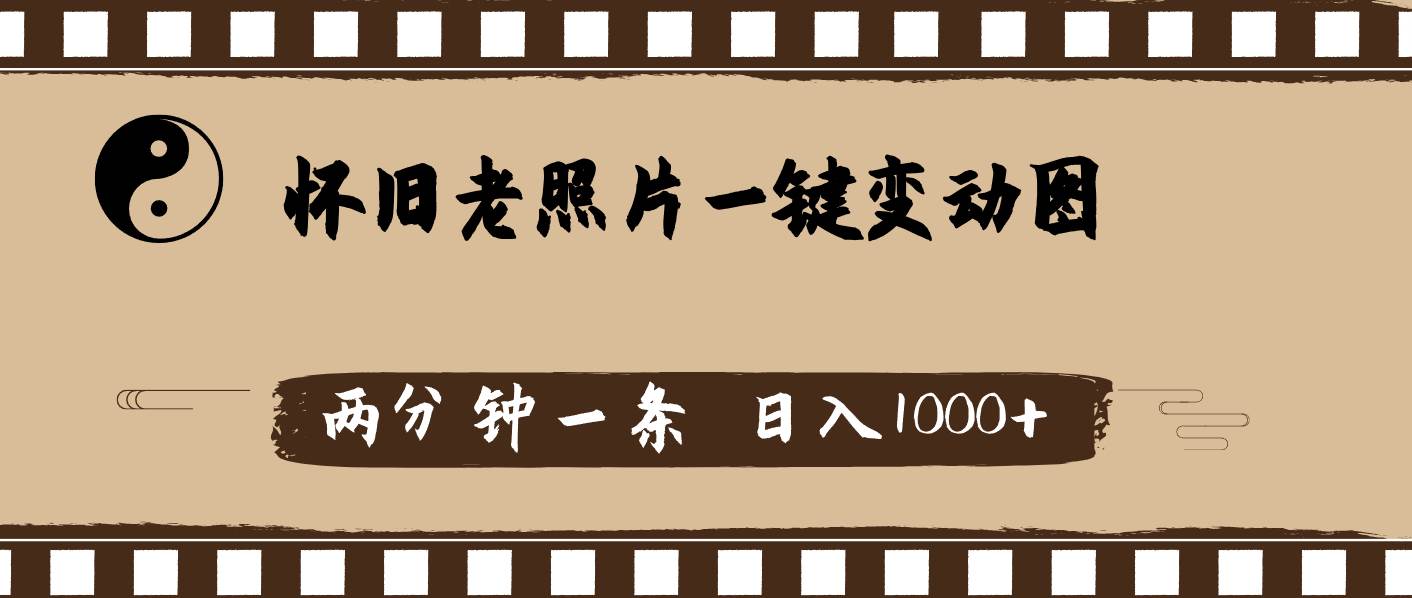 怀旧老照片，AI一键变动图，两分钟一条，日入1000+-智领未来创业网