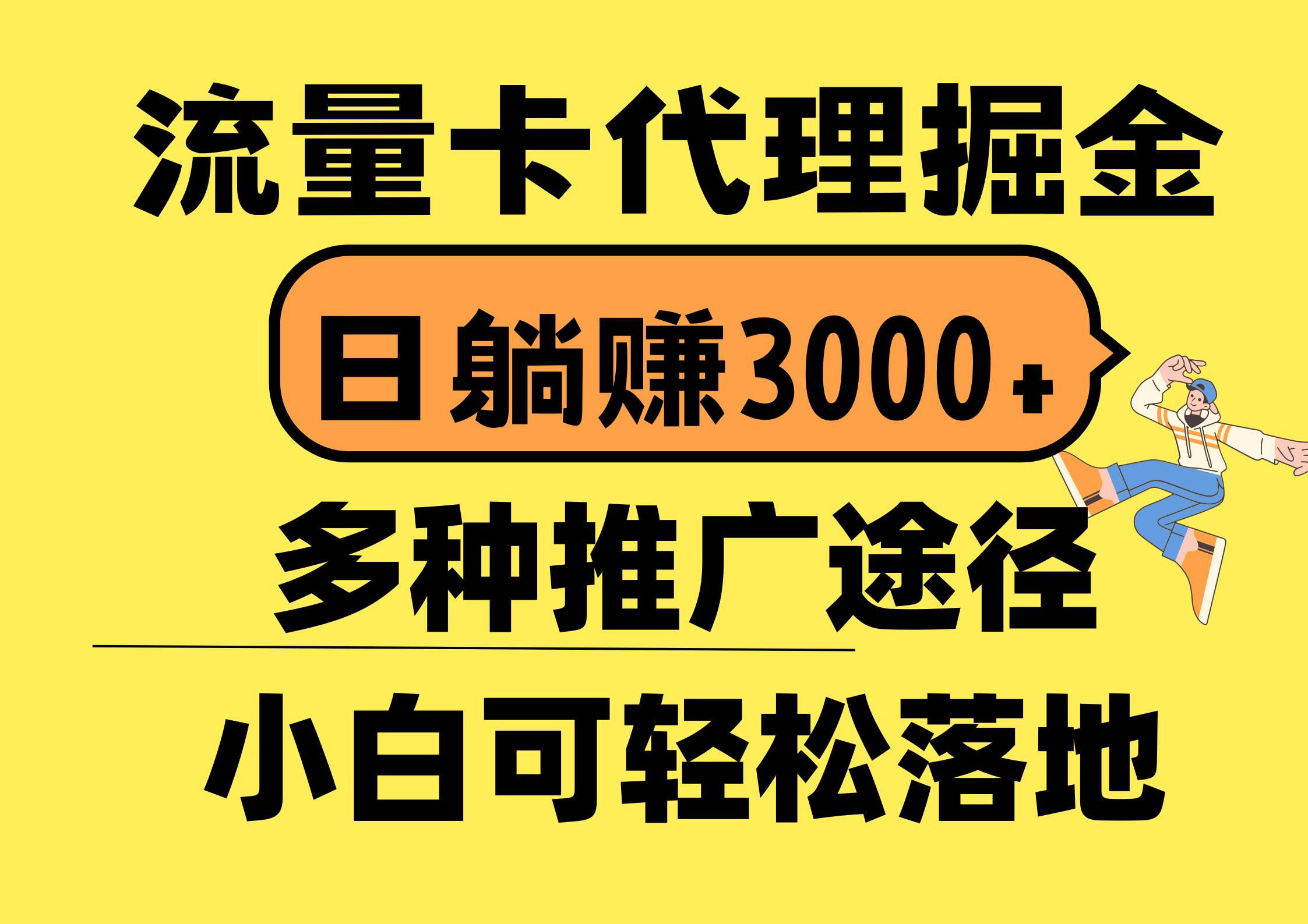 流量卡代理掘金，日躺赚3000+，首码平台变现更暴力，多种推广途径，新…-智领未来创业网