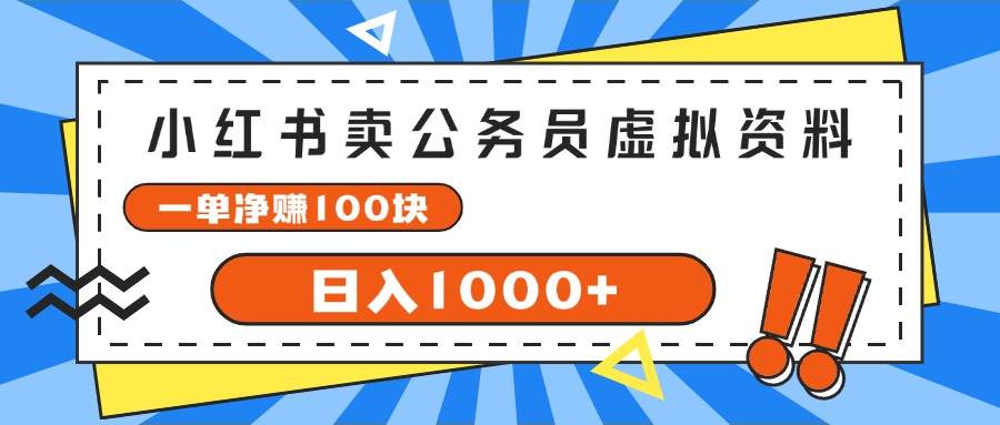 小红书卖公务员考试虚拟资料，一单净赚100，日入1000+-智领未来创业网