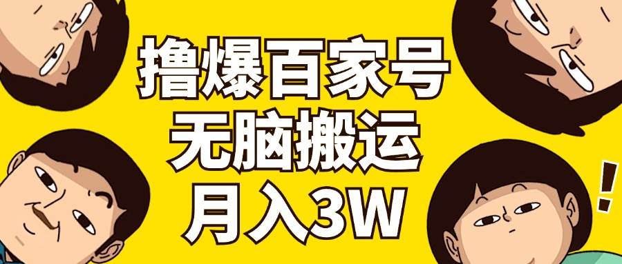 撸爆百家号3.0，无脑搬运，无需剪辑，有手就会，一个月狂撸3万-智领未来创业网