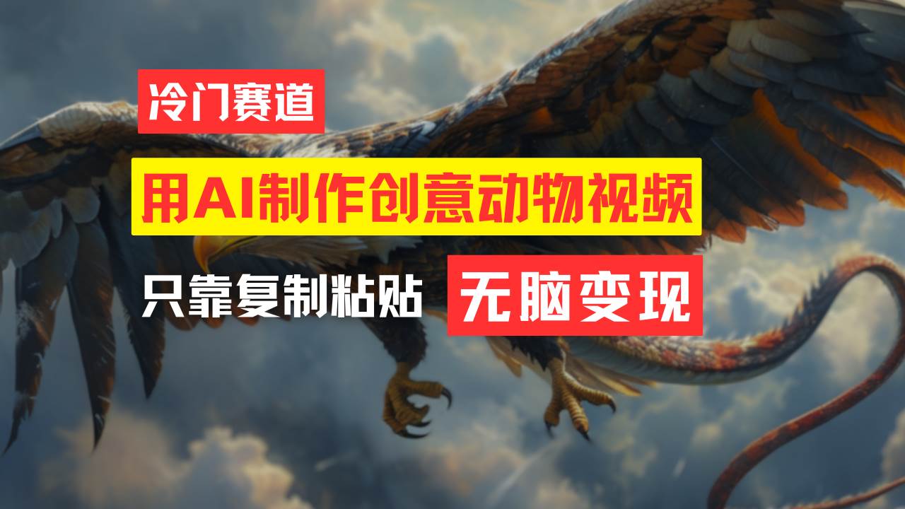 教你免费制作吸睛动物合成视频，轻松月入过万！-智领未来创业网