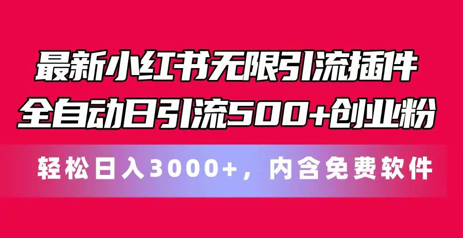 最新小红书无限引流插件全自动日引流500+创业粉，内含免费软件-智领未来创业网