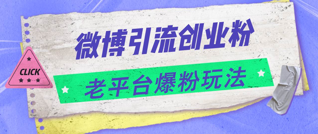 微博引流创业粉，老平台爆粉玩法，日入4000+-智领未来创业网