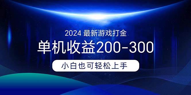 2024最新游戏打金单机收益200-300-智领未来创业网