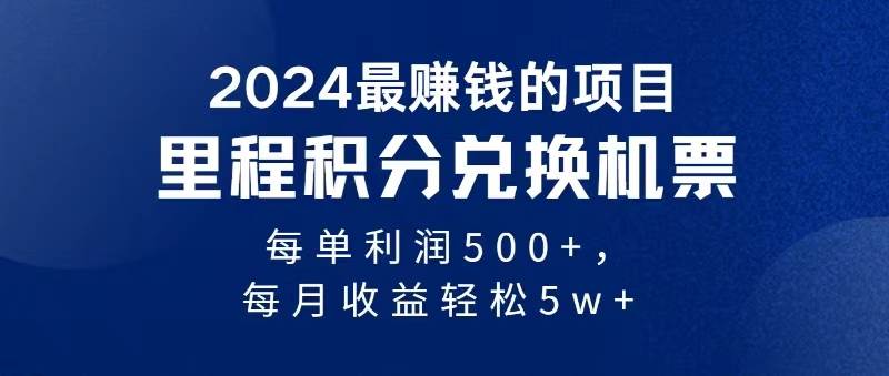2024暴利项目每单利润500+，无脑操作，十几分钟可操作一单，每天可批量…-智领未来创业网