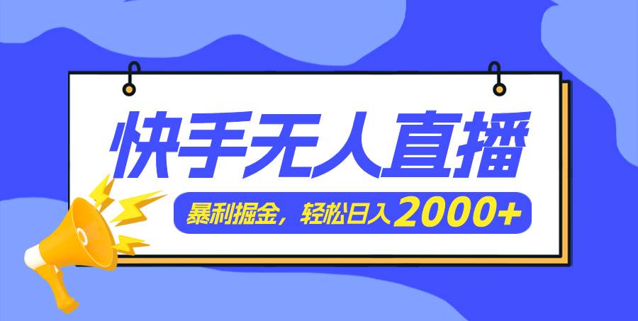 图片[1]-快手美女跳舞3.0，简单无脑，轻轻松松日入2000+-智领未来创业网