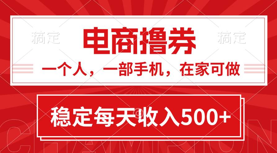 黄金期项目，电商撸券！一个人，一部手机，在家可做，每天收入500+-智领未来创业网