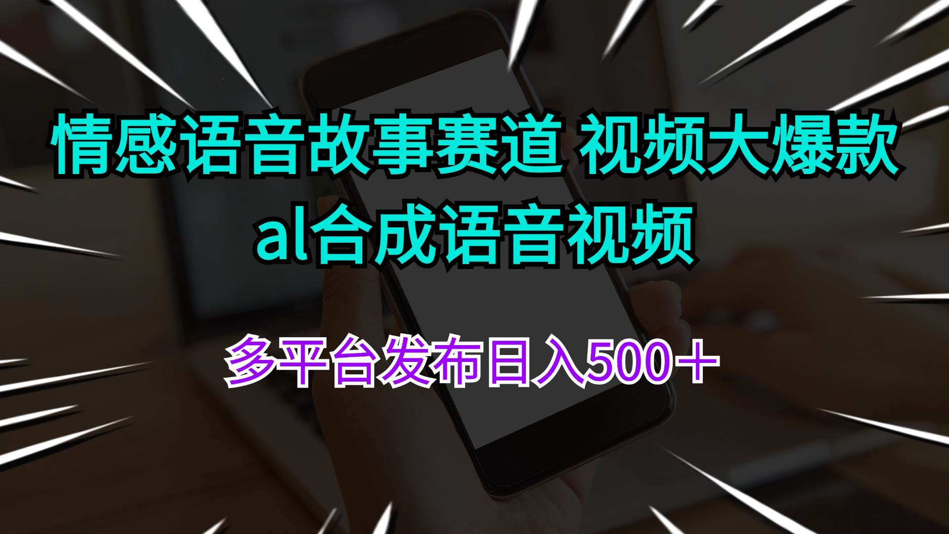 情感语音故事赛道 视频大爆款 al合成语音视频多平台发布日入500＋-智领未来创业网