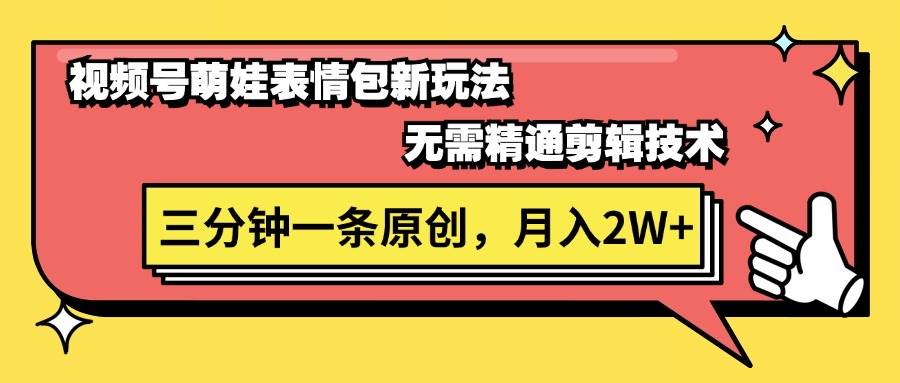 视频号萌娃表情包新玩法，无需精通剪辑，三分钟一条原创视频，月入2W+-智领未来创业网