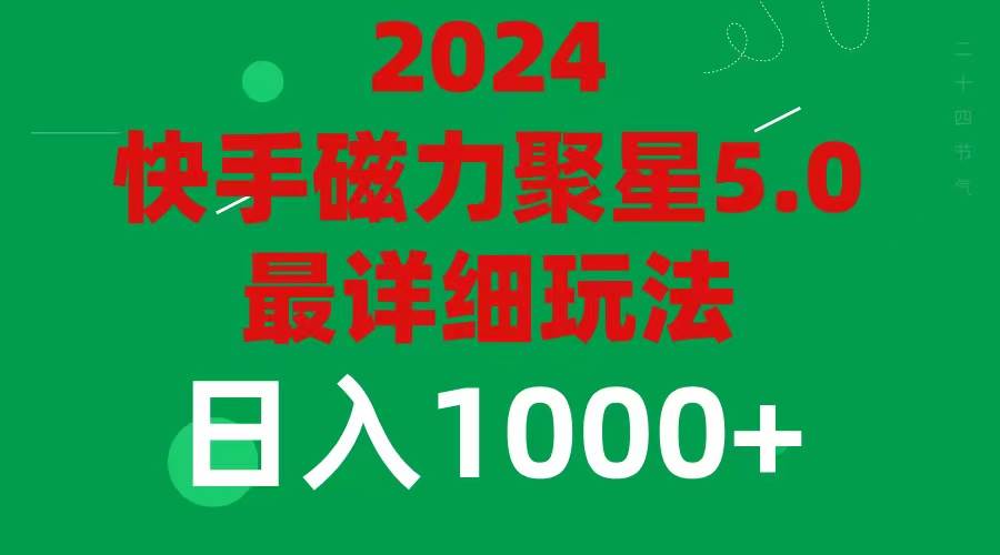 2024 5.0磁力聚星最新最全玩法-智领未来创业网