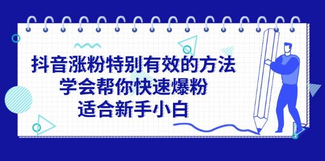 抖音涨粉特别有效的方法，学会帮你快速爆粉，适合新手小白-智领未来创业网