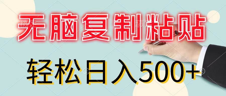无脑复制粘贴，小白轻松上手，零成本轻松日入500+-智领未来创业网