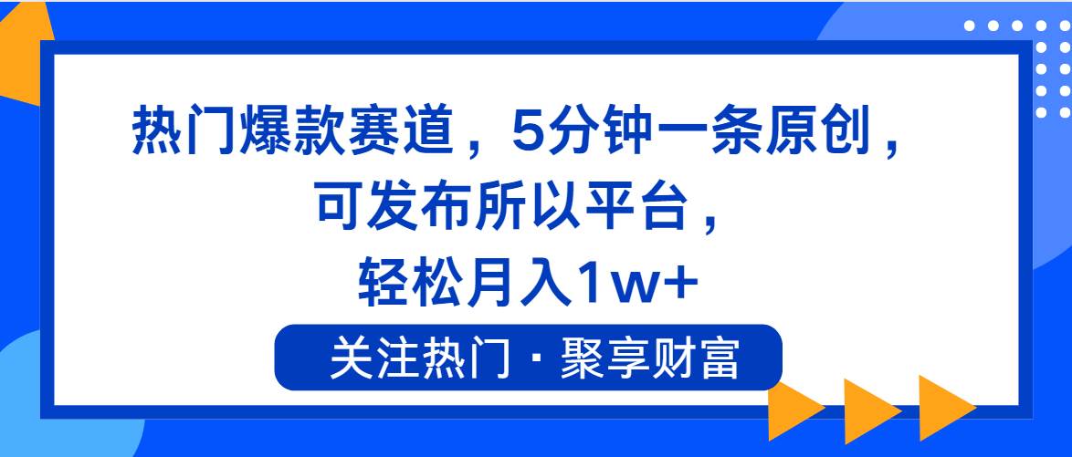 热门爆款赛道，5分钟一条原创，可发布所以平台， 轻松月入1w+-智领未来创业网
