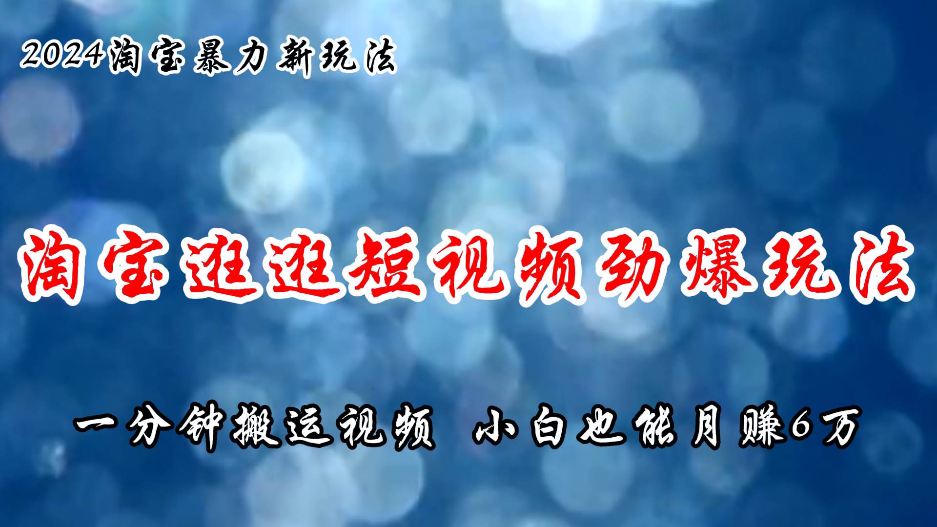 淘宝逛逛短视频劲爆玩法，只需一分钟搬运视频，小白也能月赚6万+-智领未来创业网