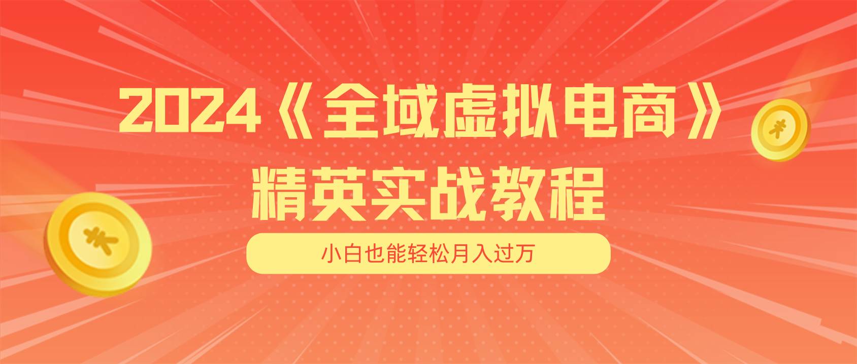 月入五位数 干就完了 适合小白的全域虚拟电商项目（无水印教程+交付手册）-智领未来创业网