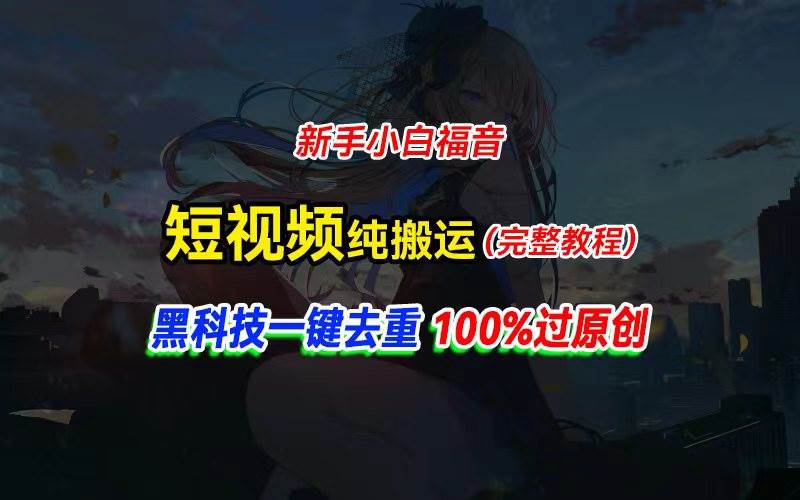 中视频计划纯搬运，黑科技一键去重过原创，新手小白福音，轻松日入大几百-智领未来创业网