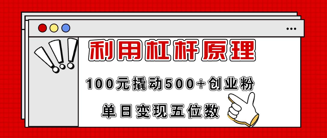 利用杠杆100元撬动500+创业粉，单日变现5位数-智领未来创业网