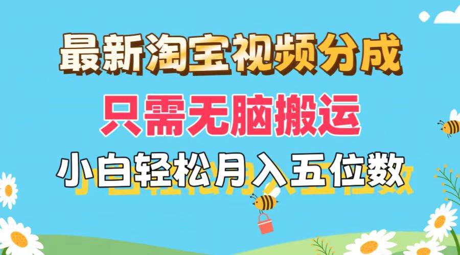最新淘宝视频分成，只需无脑搬运，小白也能轻松月入五位数，可矩阵批量…-智领未来创业网