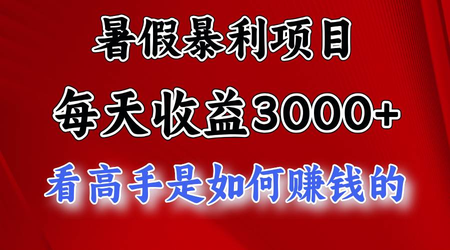 暑假暴利项目，每天收益3000+ 努努力能达到5000+，暑假大流量来了-智领未来创业网