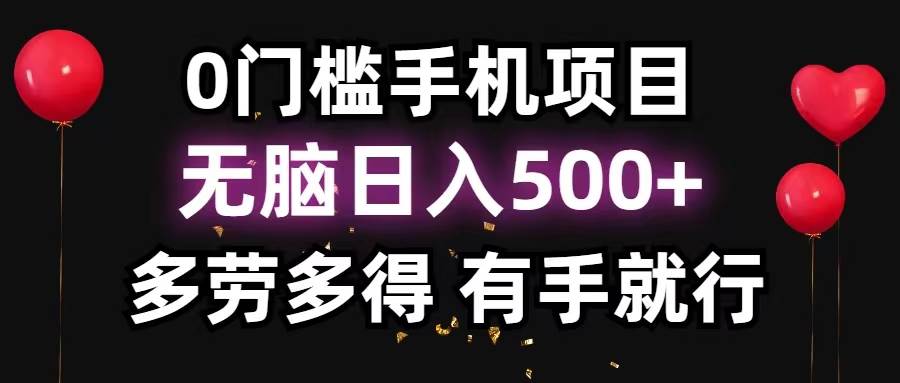 0门槛手机项目，无脑日入500+，多劳多得，有手就行-智领未来创业网