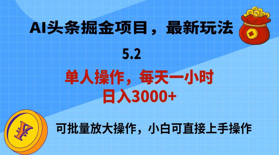 AI撸头条，当天起号，第二天就能见到收益，小白也能上手操作，日入3000+-智领未来创业网