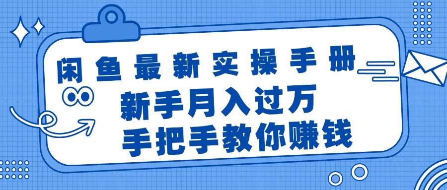 闲鱼最新实操手册，手把手教你赚钱，新手月入过万轻轻松松-智领未来创业网
