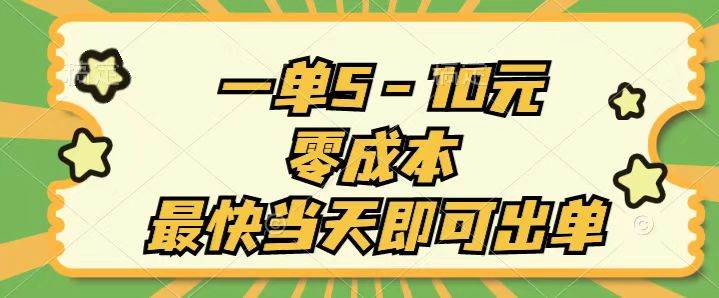 一单5-10元，零成本，最快当天即可出单-智领未来创业网