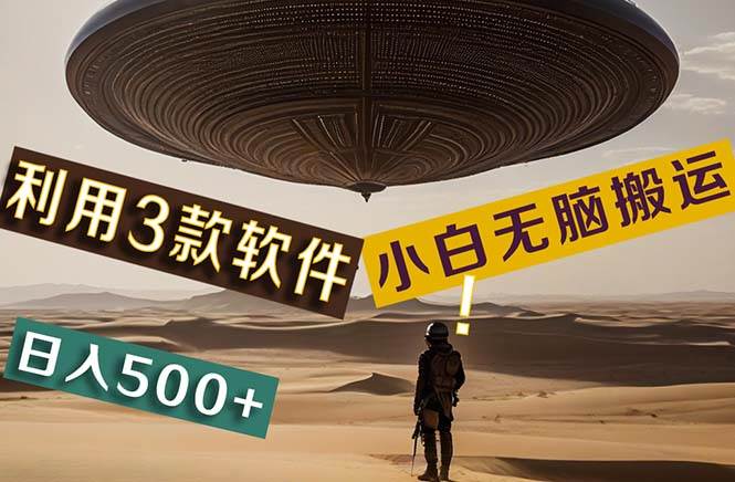 【黑科技】+Ai掘金3.0，快速提高效率！小白只需搬运，可兼职、可工作室…-智领未来创业网