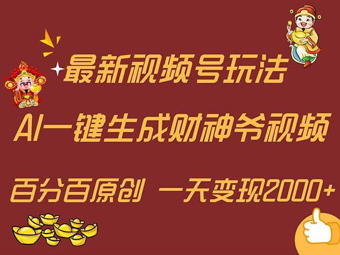 图片[1]-最新AI一键生成财神爷，玩转各大平台，百分百原创，小白轻松上手，一天…-智领未来创业网