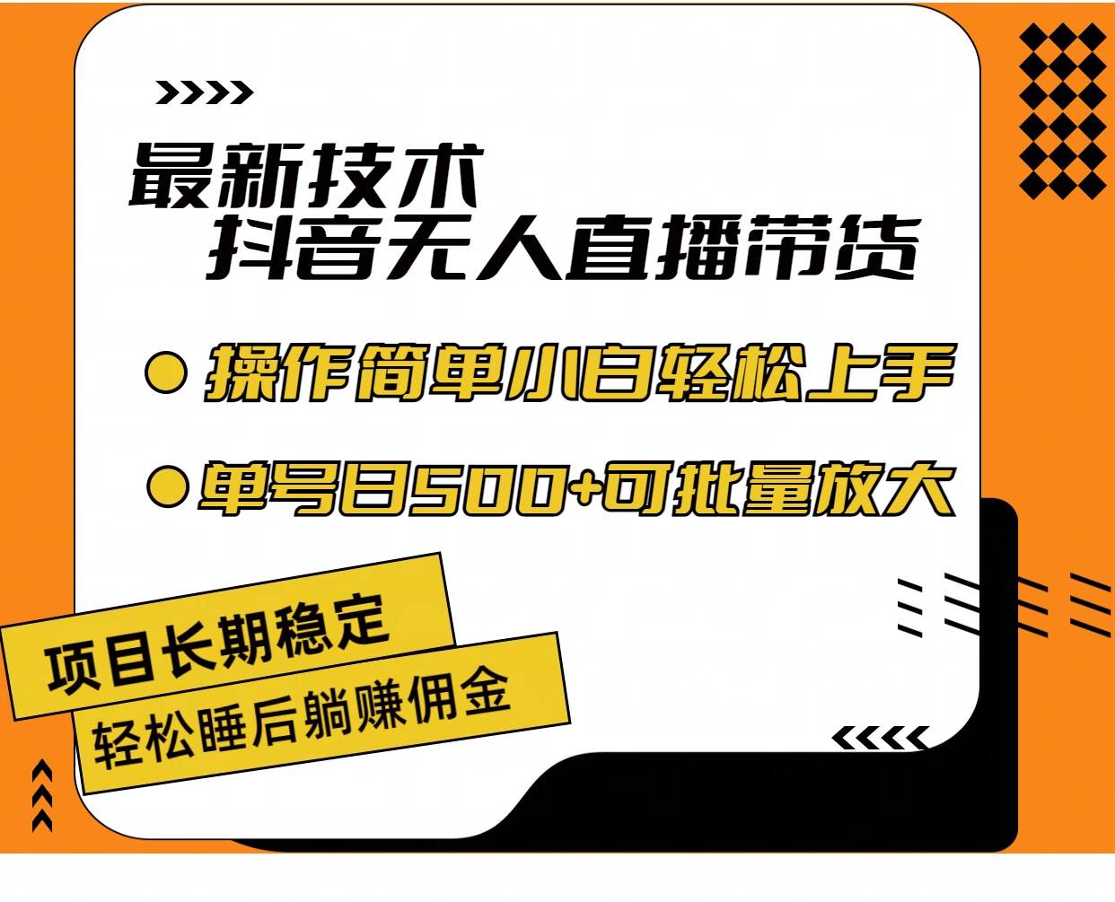 最新技术无人直播带货，不违规不封号，操作简单小白轻松上手单日单号收…-智领未来创业网