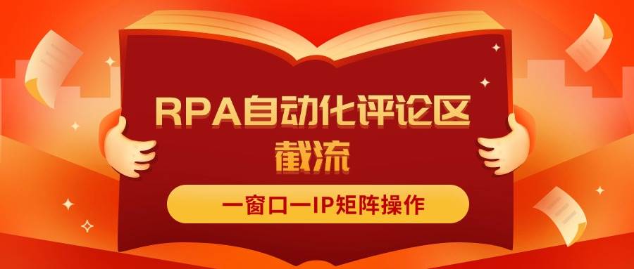 抖音红薯RPA自动化评论区截流，一窗口一IP矩阵操作-智领未来创业网