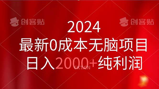 2024最新0成本无脑项目，日入2000+纯利润-智领未来创业网