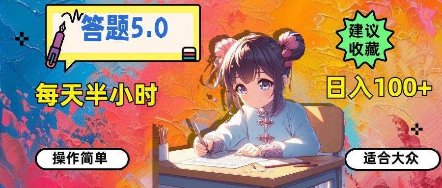 答题5.0，每天半小时，日入100+，操作简单，适合大众-智领未来创业网