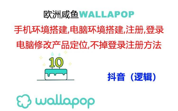 wallapop整套详细闭环流程：最稳定封号率低的一个操作账号的办法-智领未来创业网