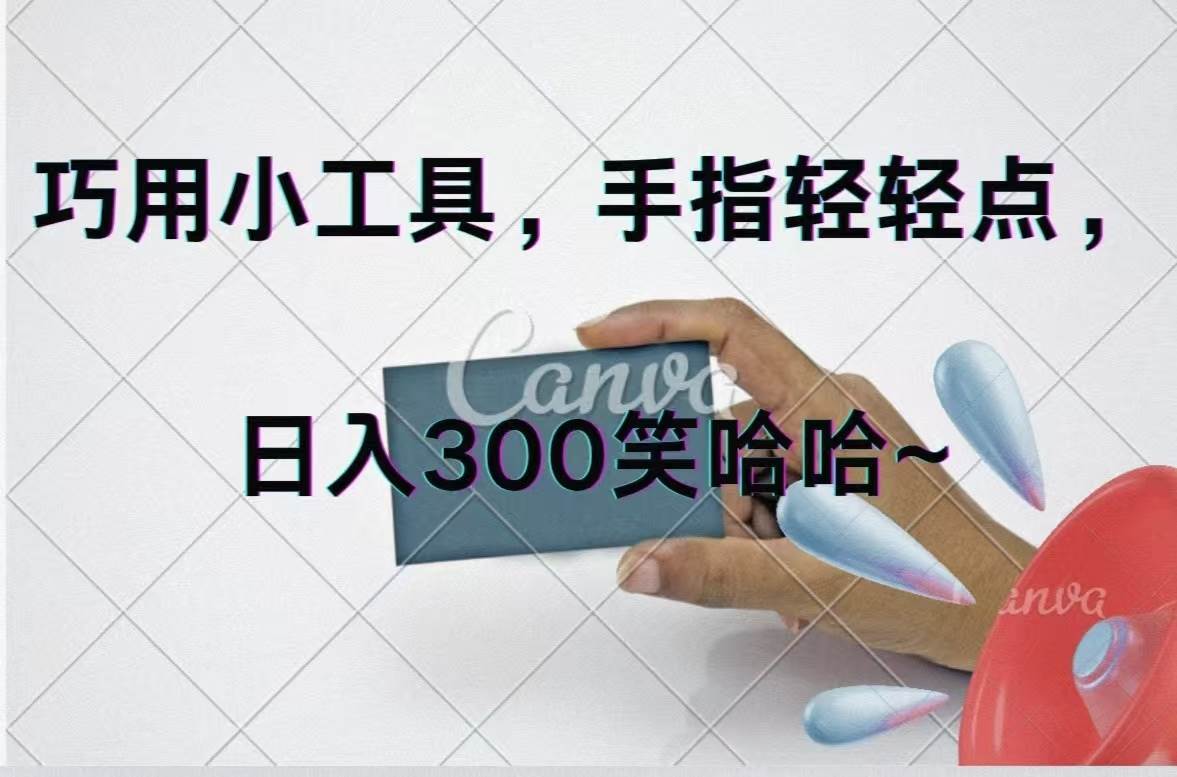 巧用小工具，每天动动手，轻松日入300+-智领未来创业网