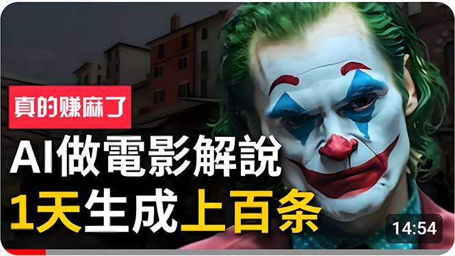 图片[1]-手把手分享用AI批量生成说唱影视解说视频，1天生成上百条，真的賺麻了！-智领未来创业网