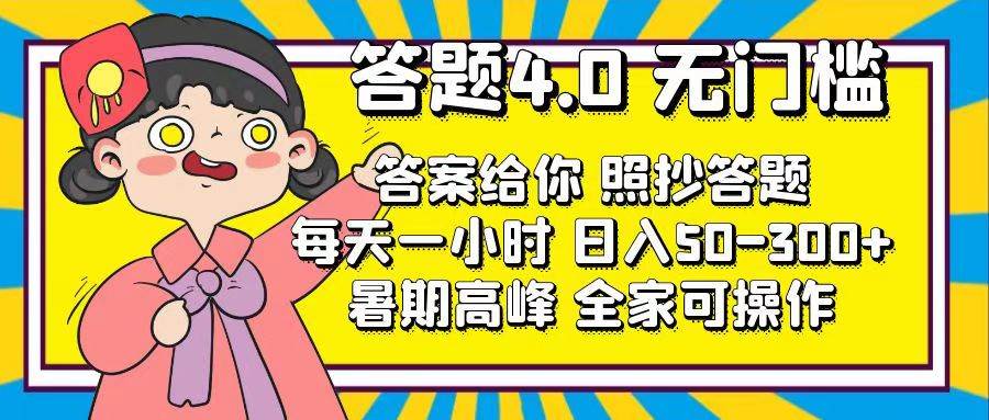 图片[1]-答题4.0，无门槛，答案给你，照抄答题，每天1小时-智领未来创业网