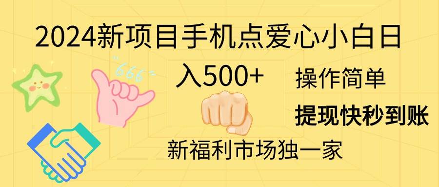 2024新项目手机点爱心小白日入500+-智领未来创业网
