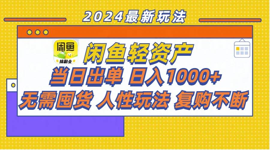 图片[1]-闲鱼轻资产  当日出单 日入1000+ 无需囤货人性玩法复购不断-智领未来创业网