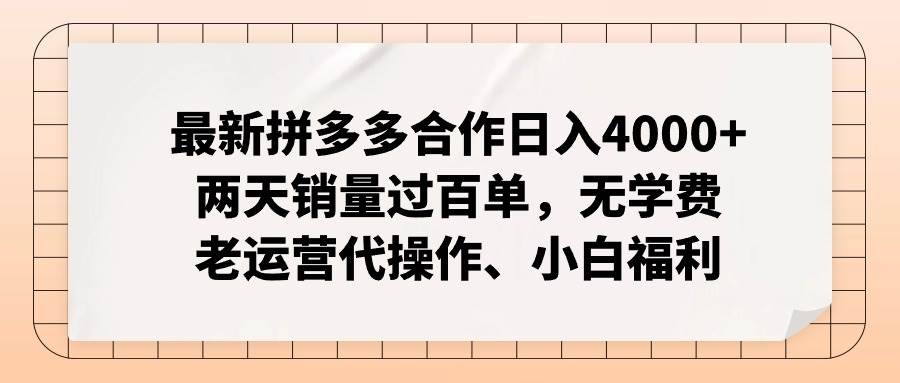 最新拼多多合作日入4000+两天销量过百单，无学费、老运营代操作、小白福利-智领未来创业网